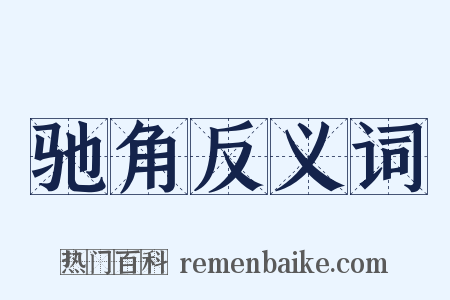 驰角反义词是什么意思的图片